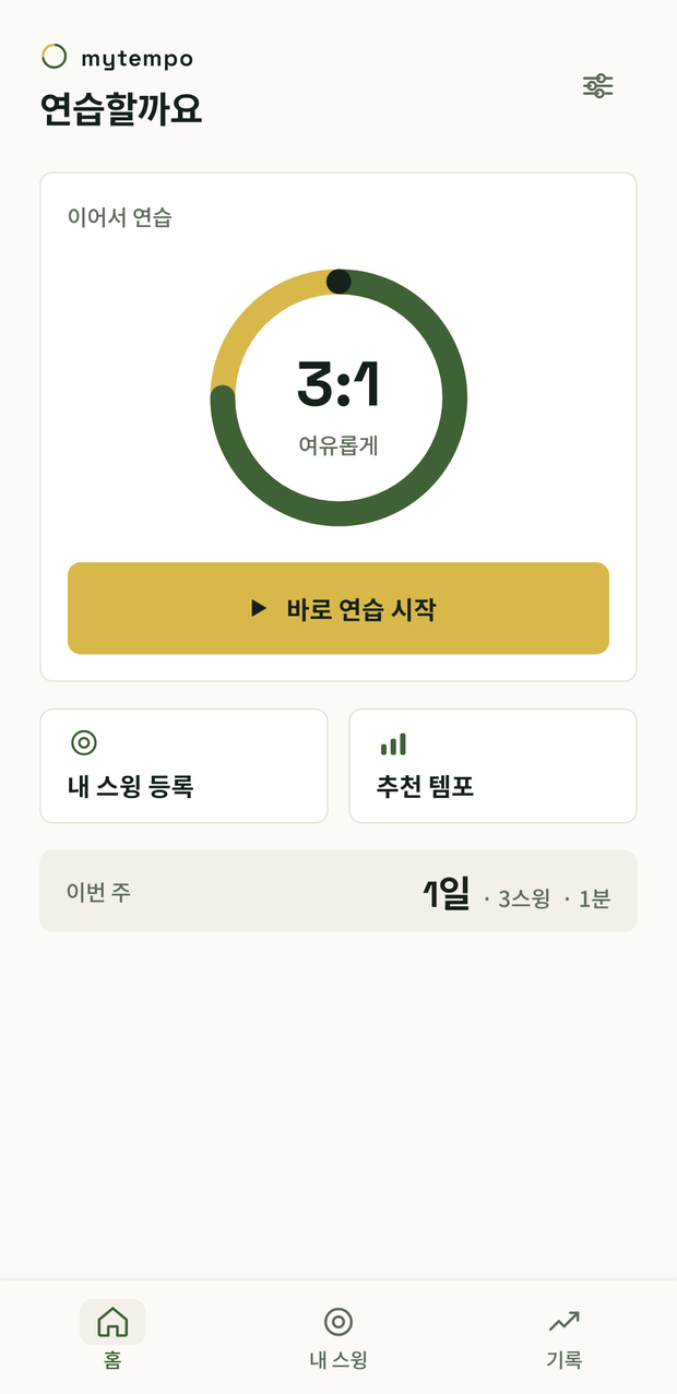 mytempo 홈 화면. 기준 리듬 3:1 템포 링과 백스윙·다운스윙 구간, [바로 연습 시작] 버튼, [내 스윙 등록]·[추천 템포] 카드와 이번 주 연습 기록